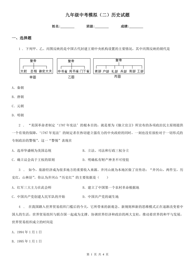 九年级中考模拟（二）历史试题_第1页