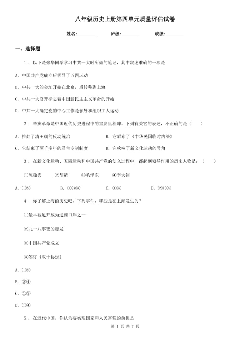 八年级历史上册第四单元质量评估试卷_第1页