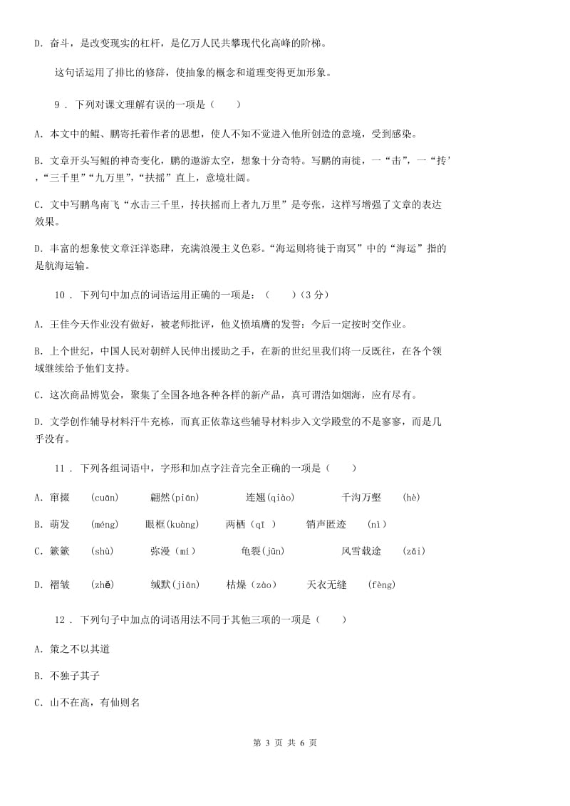 贵阳市2019-2020年度八年级下学期开学考试语文试题C卷_第3页