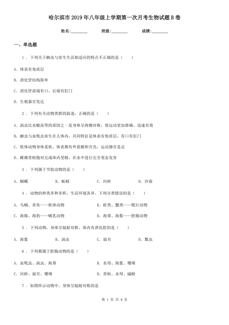 哈尔滨市2019年八年级上学期第一次月考生物试题B卷_第1页