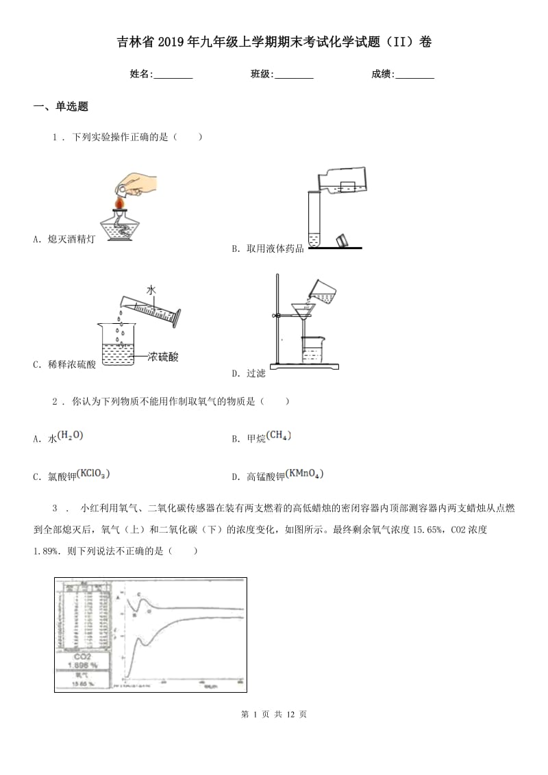 吉林省2019年九年级上学期期末考试化学试题（II）卷_第1页