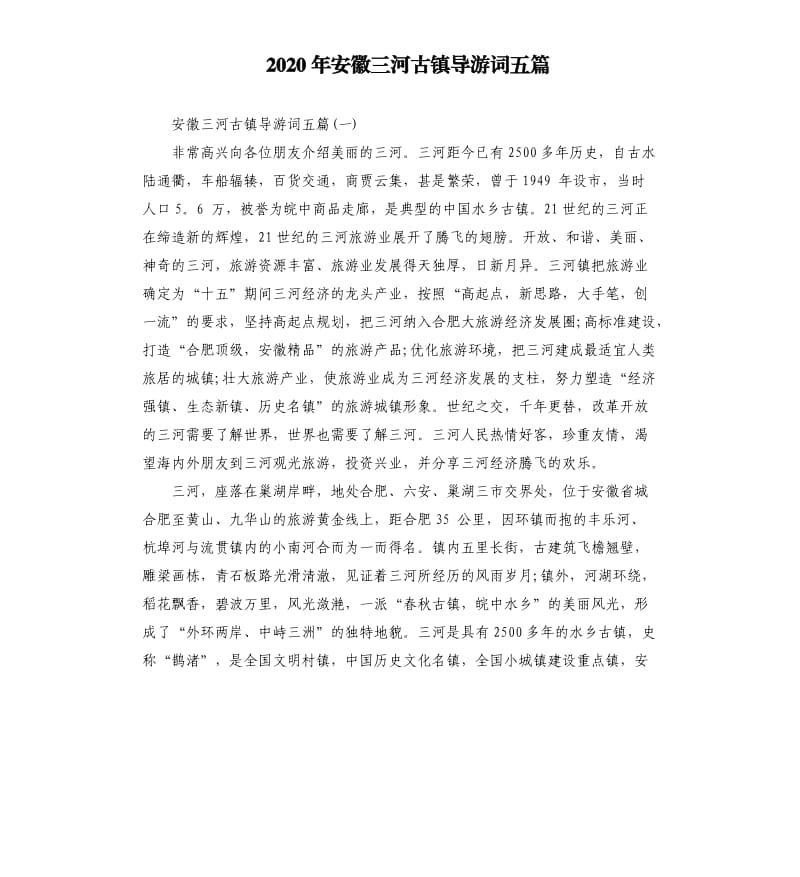 2020年安徽三河古镇导游词五篇_第1页