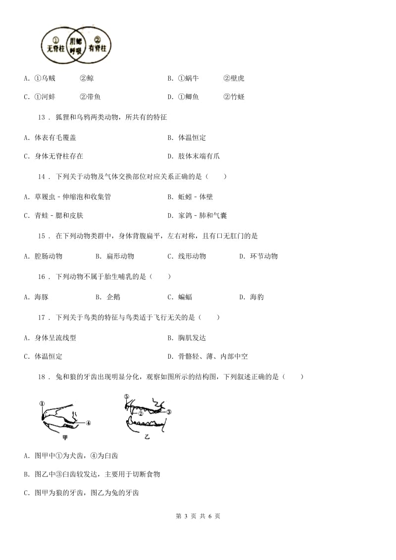 济南版七上生物第二单元第二章第二节脊椎动物的主要类群同步测试题_第3页