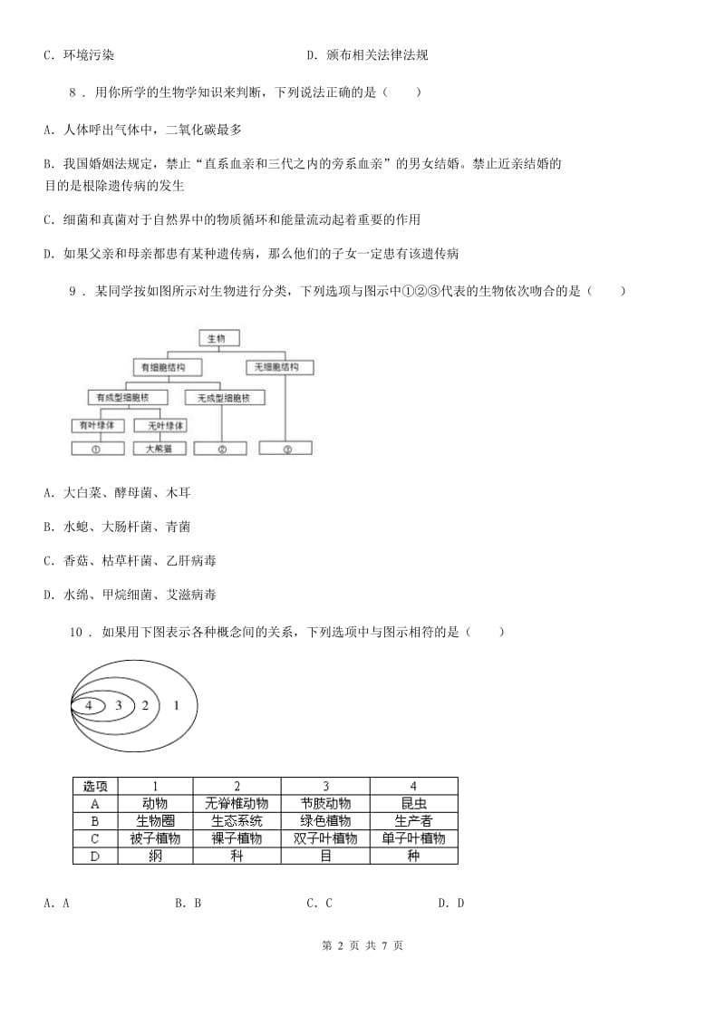 沈阳市2019-2020学年八年级生物试题D卷_第2页