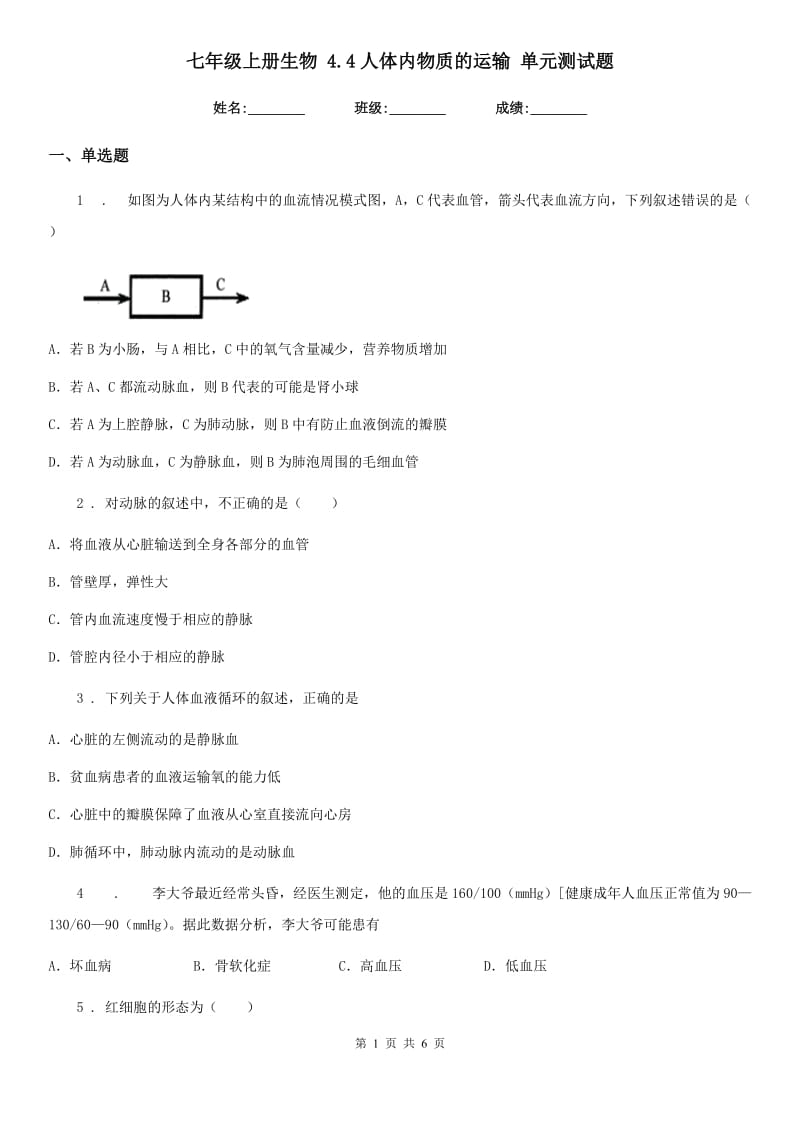 七年级上册生物 4.4人体内物质的运输 单元测试题_第1页