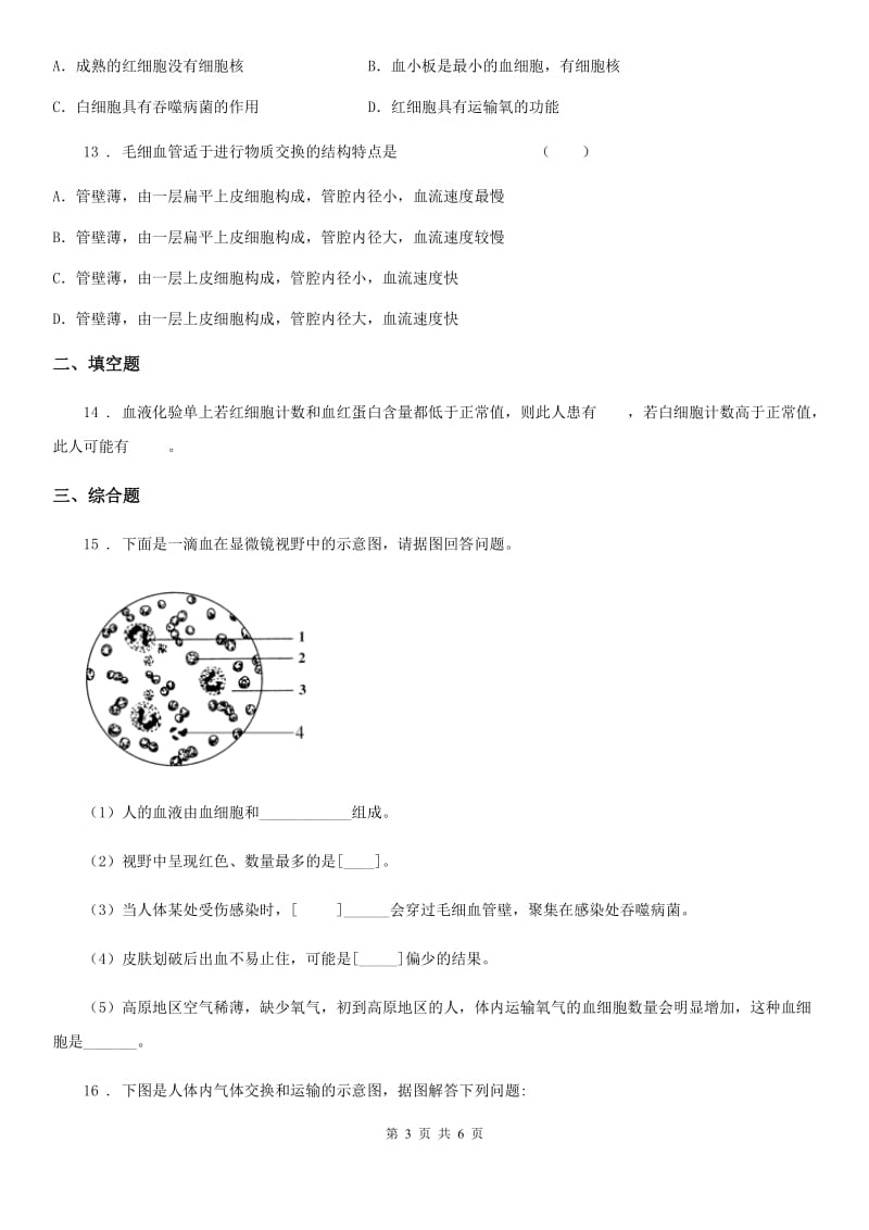 七年级上册生物 4.4人体内物质的运输 单元测试题_第3页