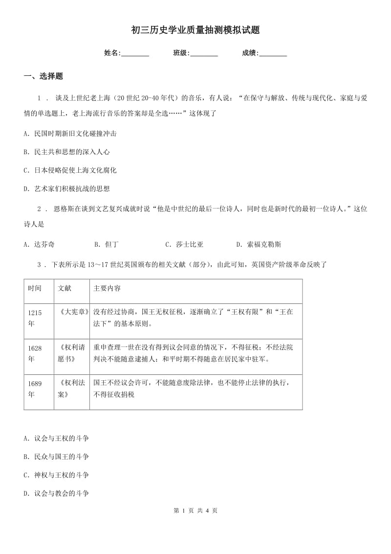 初三历史学业质量抽测模拟试题_第1页