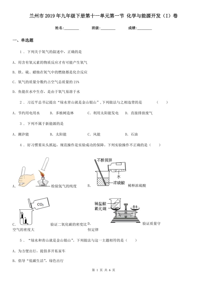 兰州市2019年九年级下册第十一单元第一节 化学与能源开发（I）卷_第1页