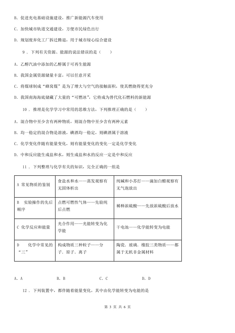 兰州市2019年九年级下册第十一单元第一节 化学与能源开发（I）卷_第3页