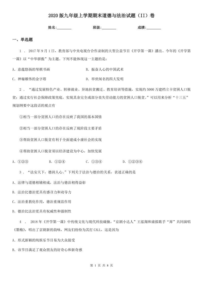 2020版九年级上学期期末道德与法治试题（II）卷（练习）_第1页