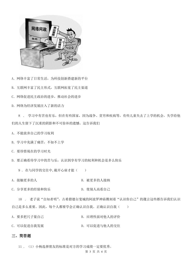 2019-2020年度七年级上学期期中考试道德与法治试卷（I）卷_第3页