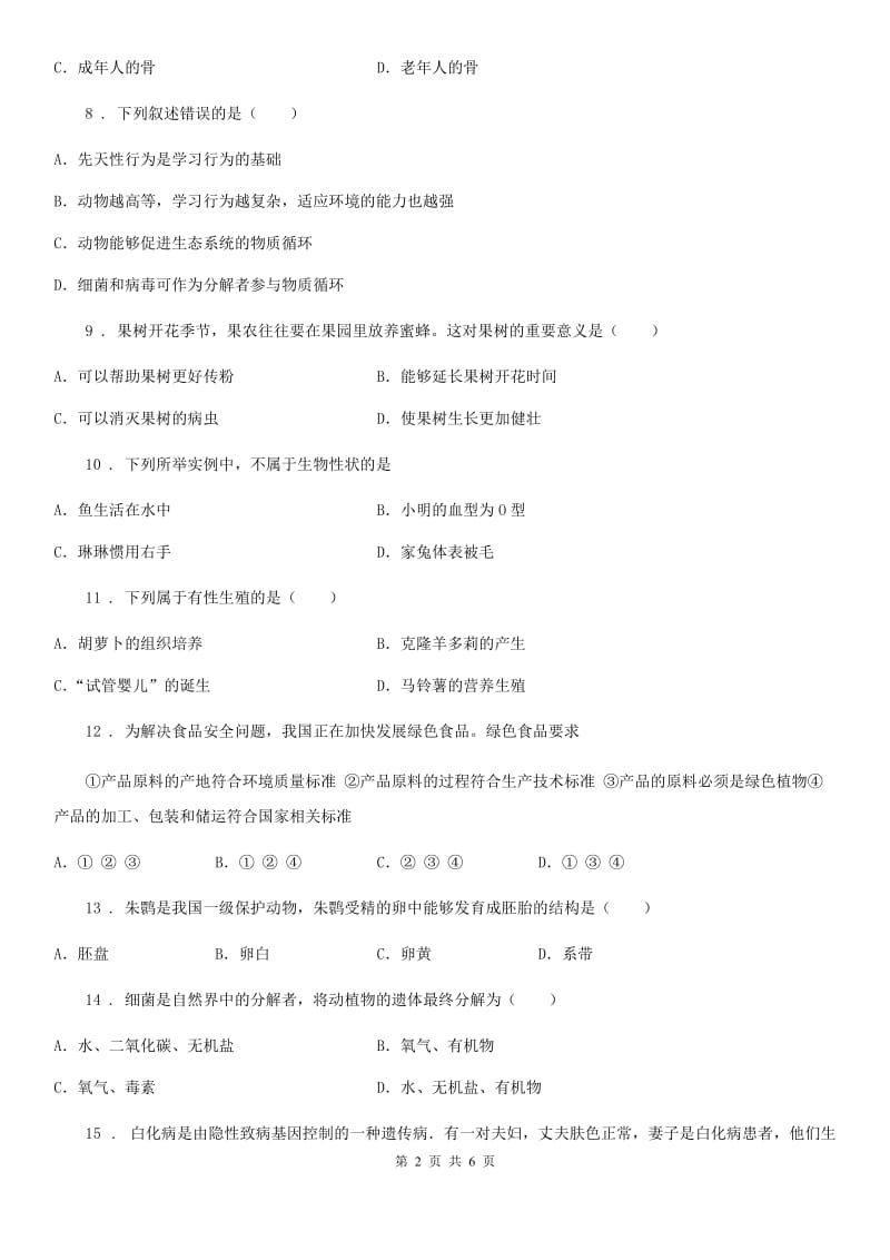 贵州省2019-2020学年八年级上学期期末生物试题（II）卷_第2页