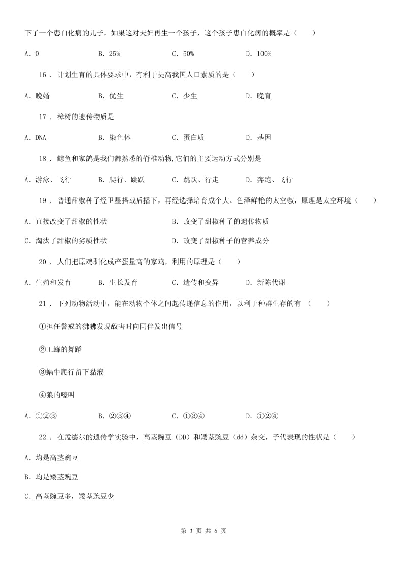 贵州省2019-2020学年八年级上学期期末生物试题（II）卷_第3页