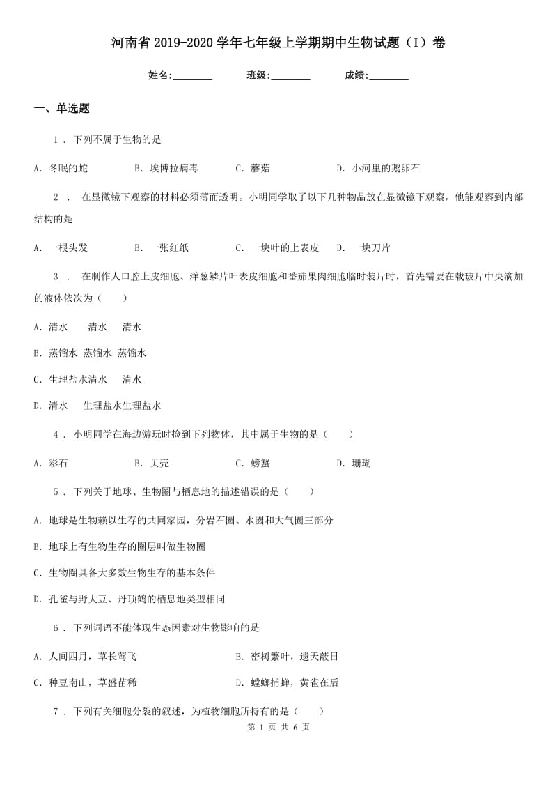 河南省2019-2020学年七年级上学期期中生物试题（I）卷_第1页