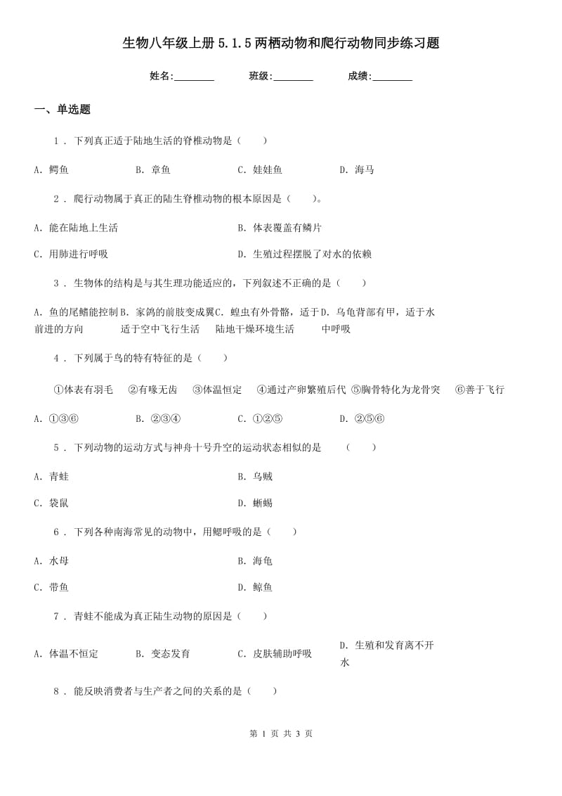 生物八年级上册5.1.5两栖动物和爬行动物同步练习题_第1页