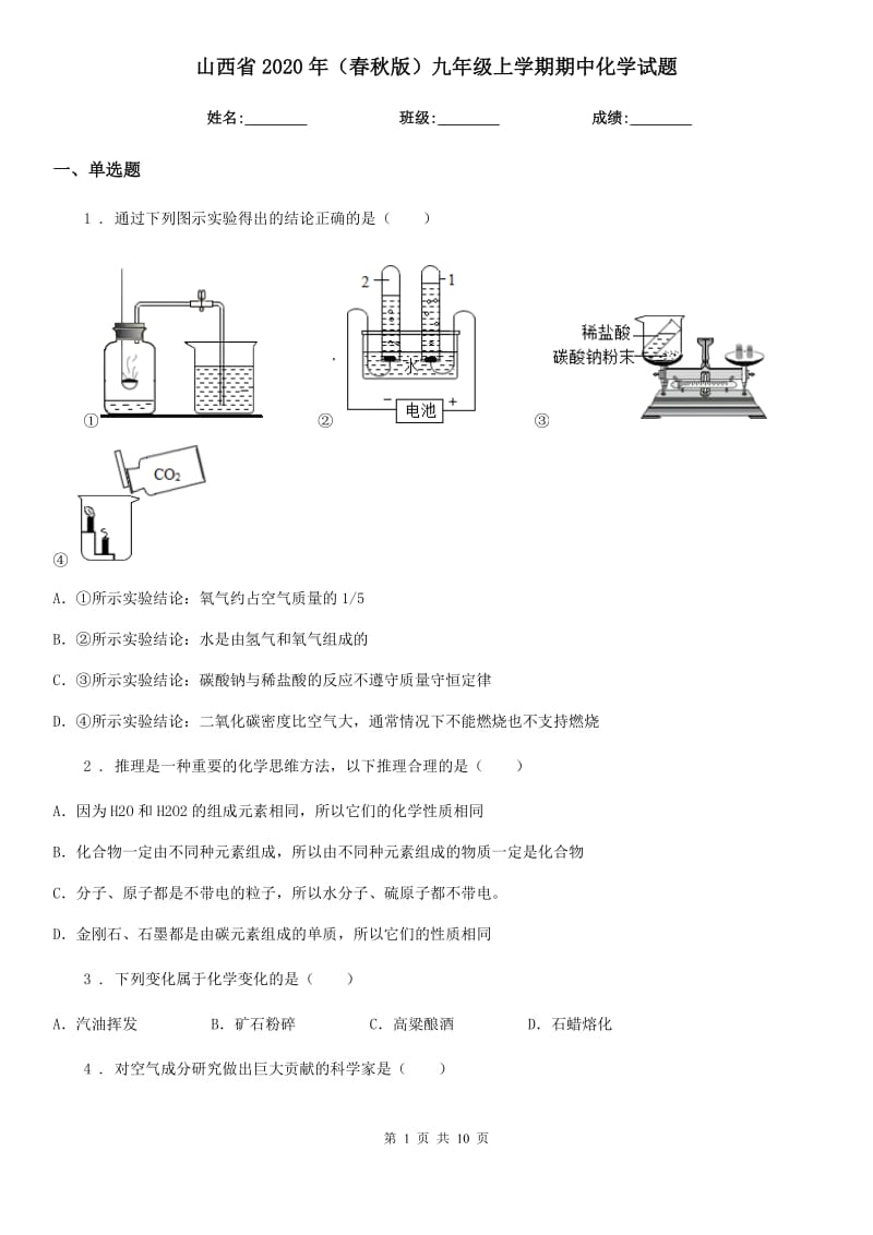 山西省2020年（春秋版）九年级上学期期中化学试题精编_第1页