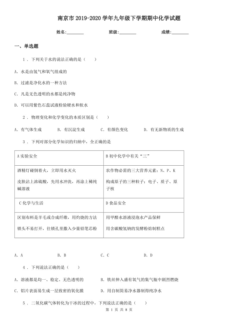 南京市2019-2020学年九年级下学期期中化学试题_第1页