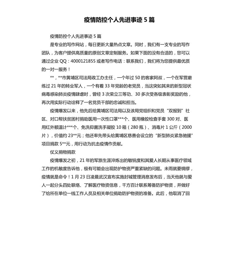 疫情防控个人先进事迹5篇_第1页