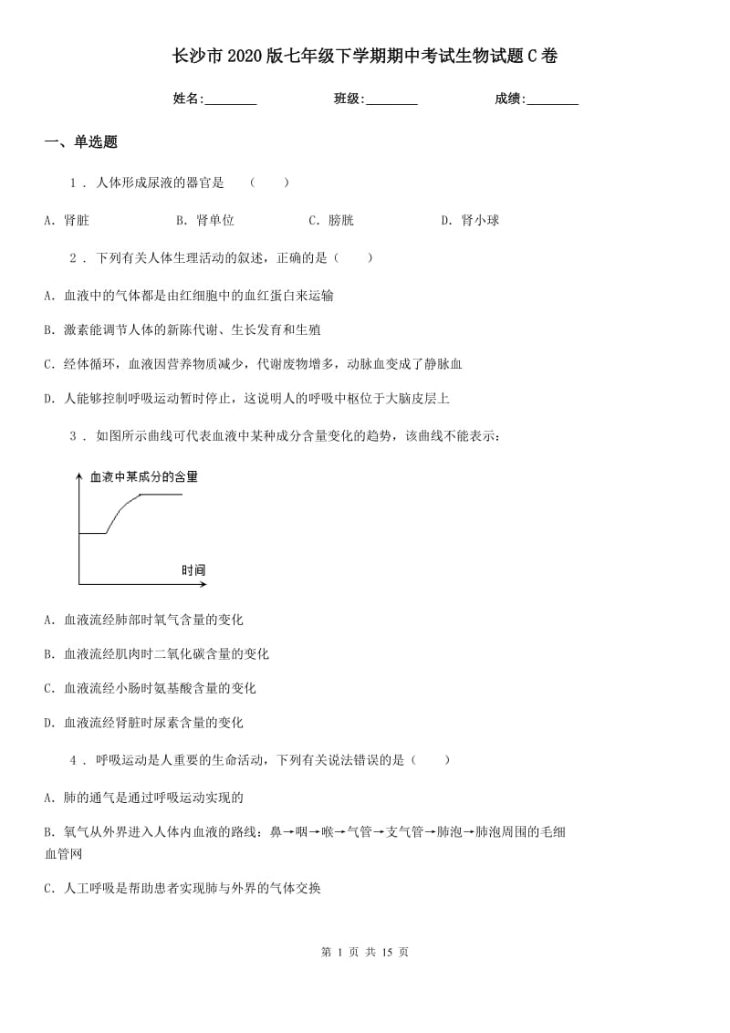 长沙市2020版七年级下学期期中考试生物试题C卷-1_第1页