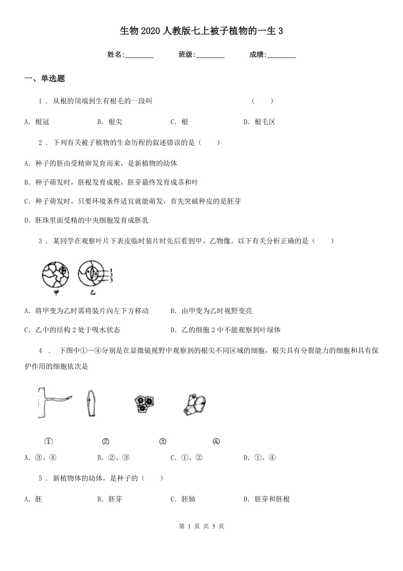 生物2020人教版七上被子植物的一生3_第1页