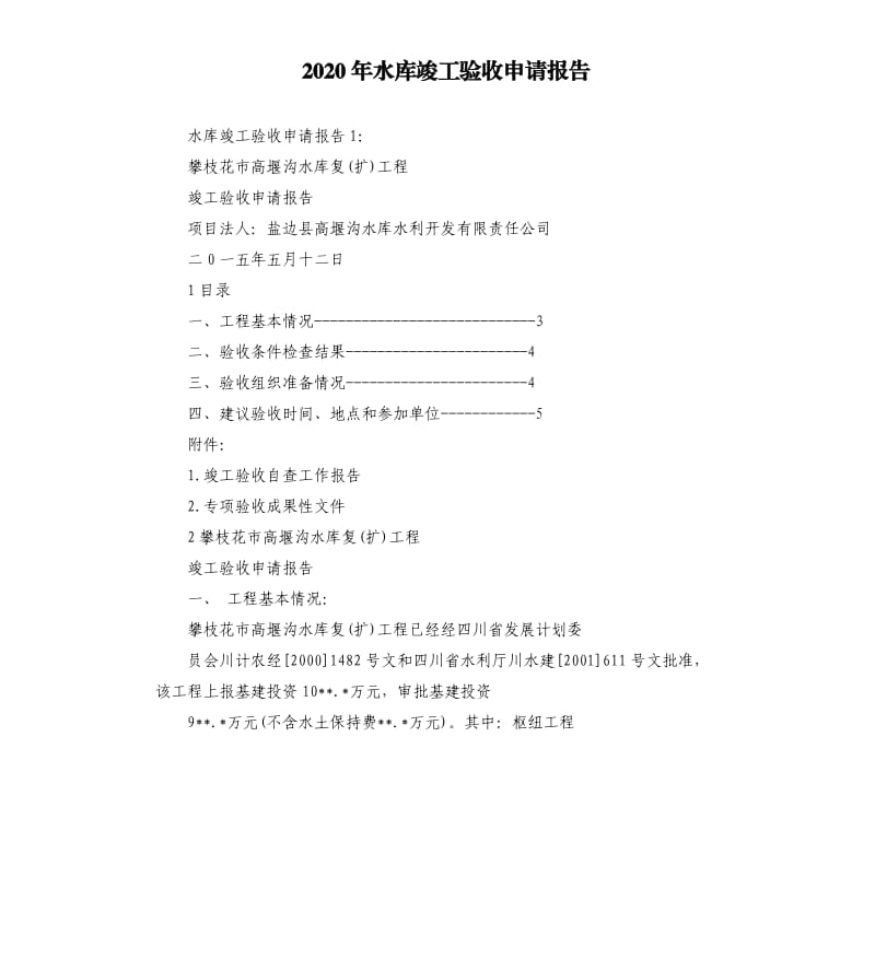 2020年水库竣工验收申请报告_第1页