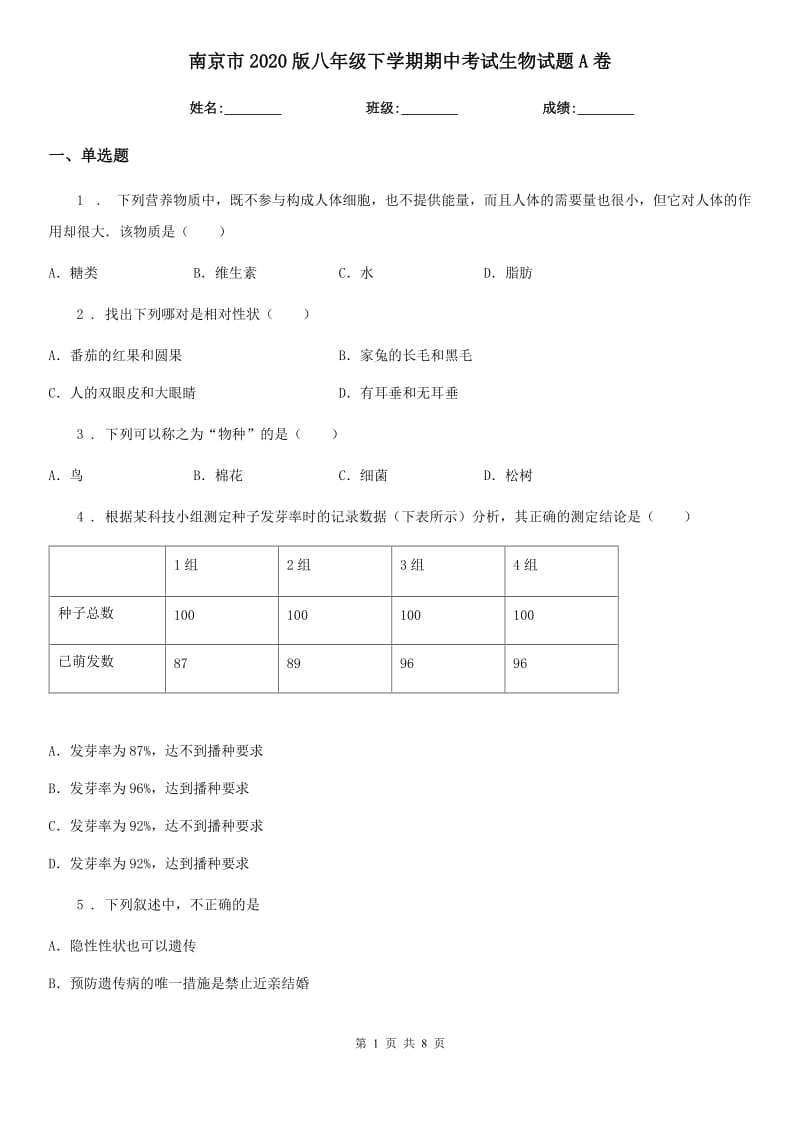南京市2020版八年级下学期期中考试生物试题A卷_第1页
