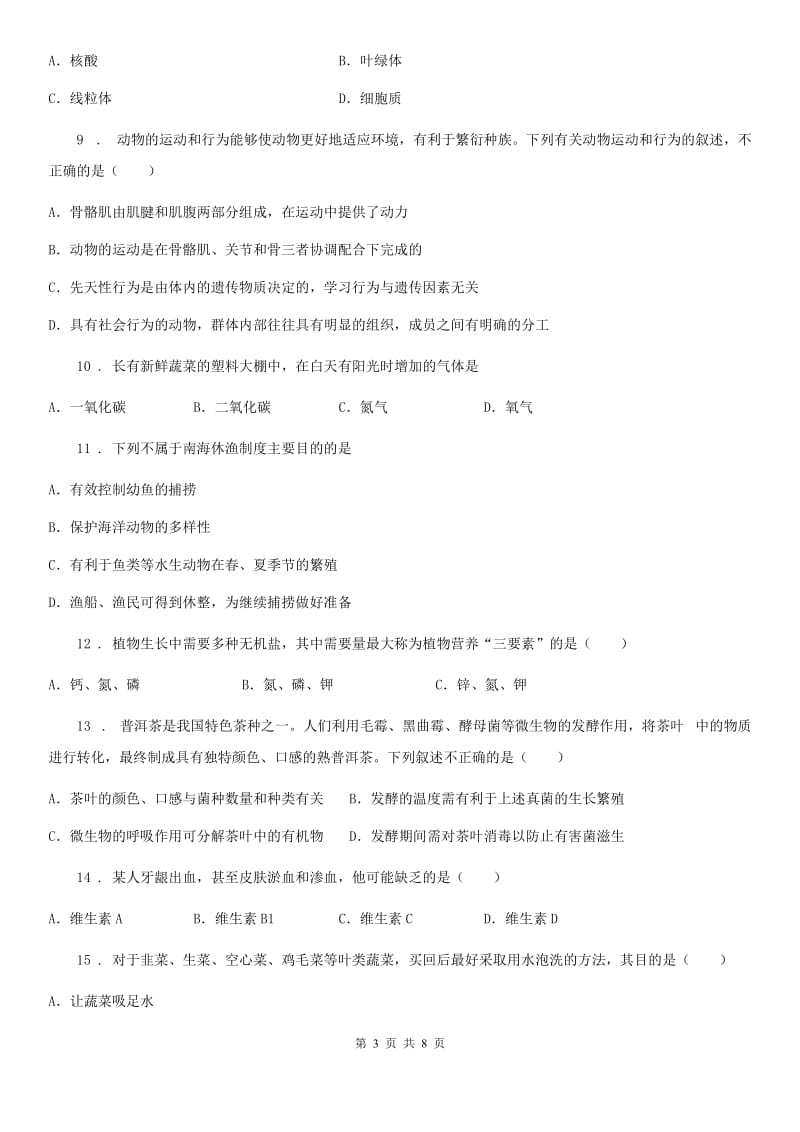 南京市2020版八年级下学期期中考试生物试题A卷_第3页