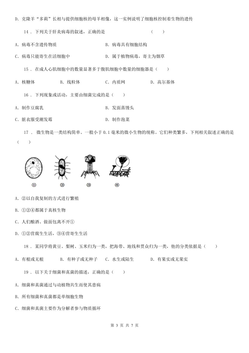 石家庄市2019年八年级上学期12月月考生物试题B卷_第3页