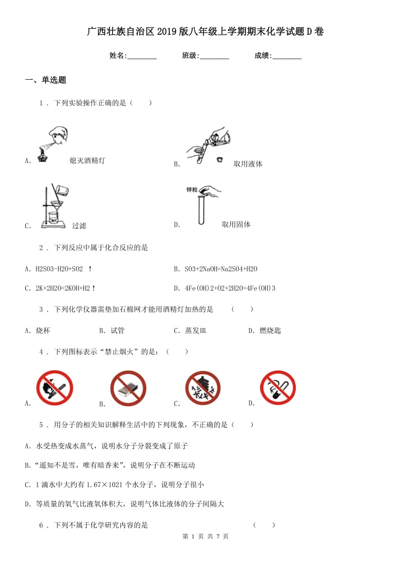 广西壮族自治区2019版八年级上学期期末化学试题D卷_第1页