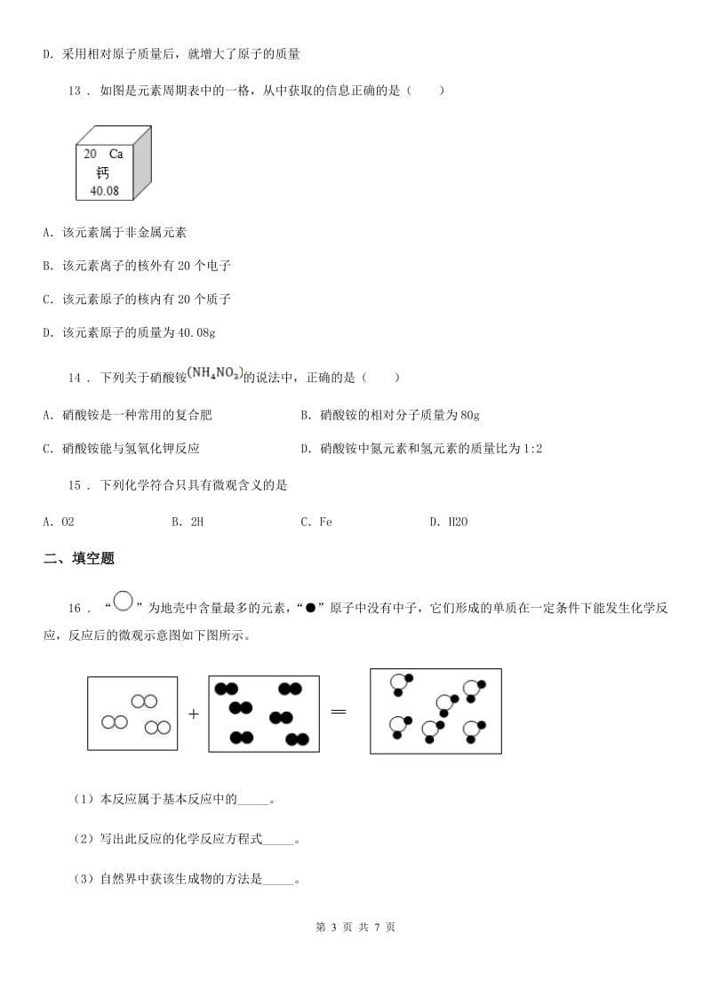 广西壮族自治区2019版八年级上学期期末化学试题D卷_第3页