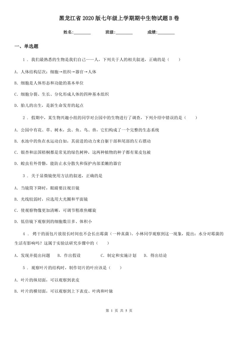 黑龙江省2020版七年级上学期期中生物试题B卷_第1页