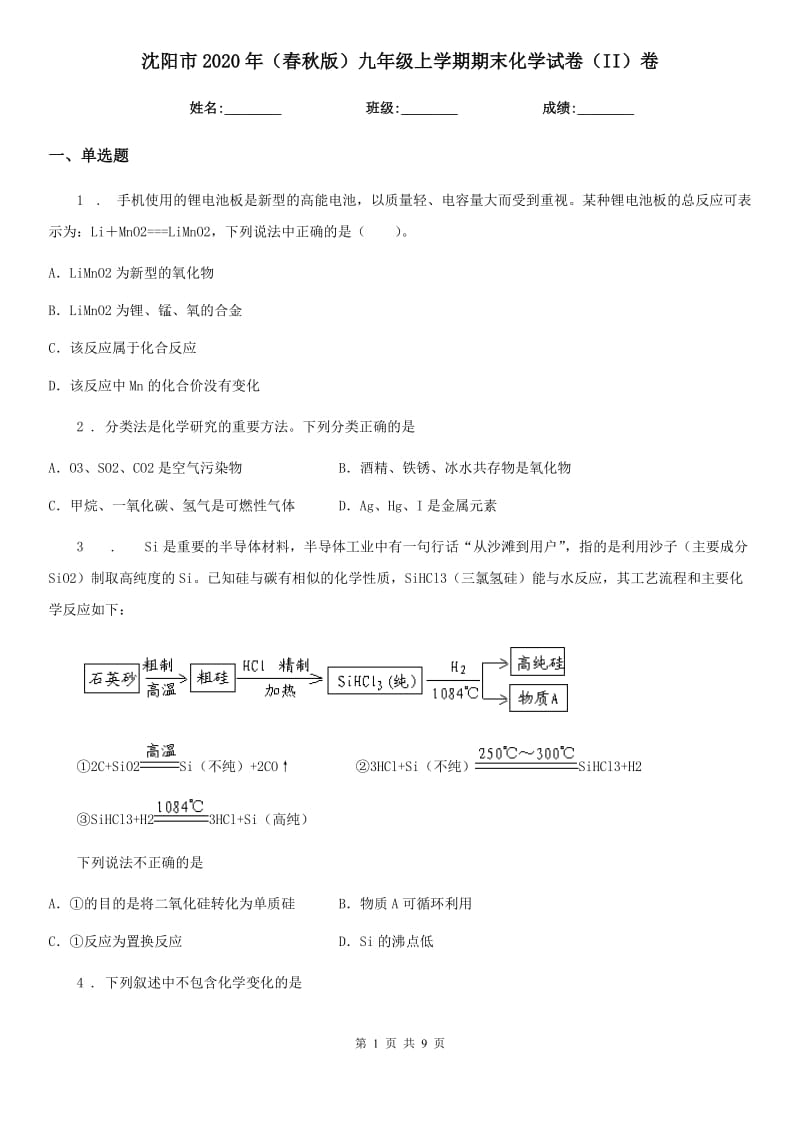 沈阳市2020年（春秋版）九年级上学期期末化学试卷（II）卷_第1页