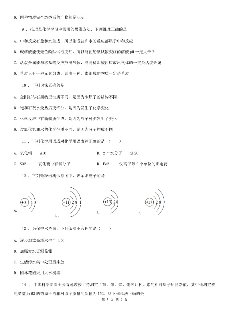 沈阳市2020年（春秋版）九年级上学期期末化学试卷（II）卷_第3页