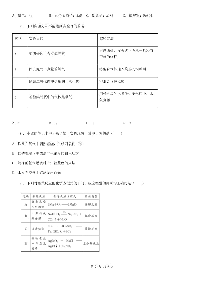 海口市2019版九年级下学期开学考试化学试题_第2页