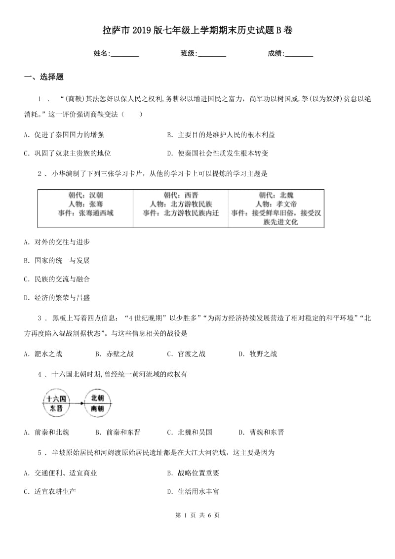 拉萨市2019版七年级上学期期末历史试题B卷_第1页