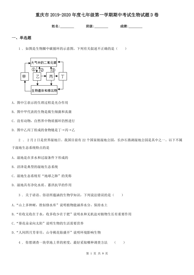 重庆市2019-2020年度七年级第一学期期中考试生物试题D卷_第1页