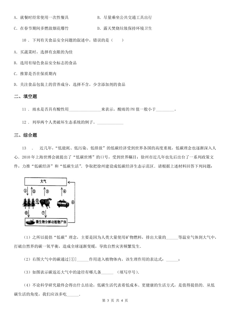 兰州市2019-2020年度八年级生物下册：7.3.4 保护生态环境校本作业（I）卷_第3页