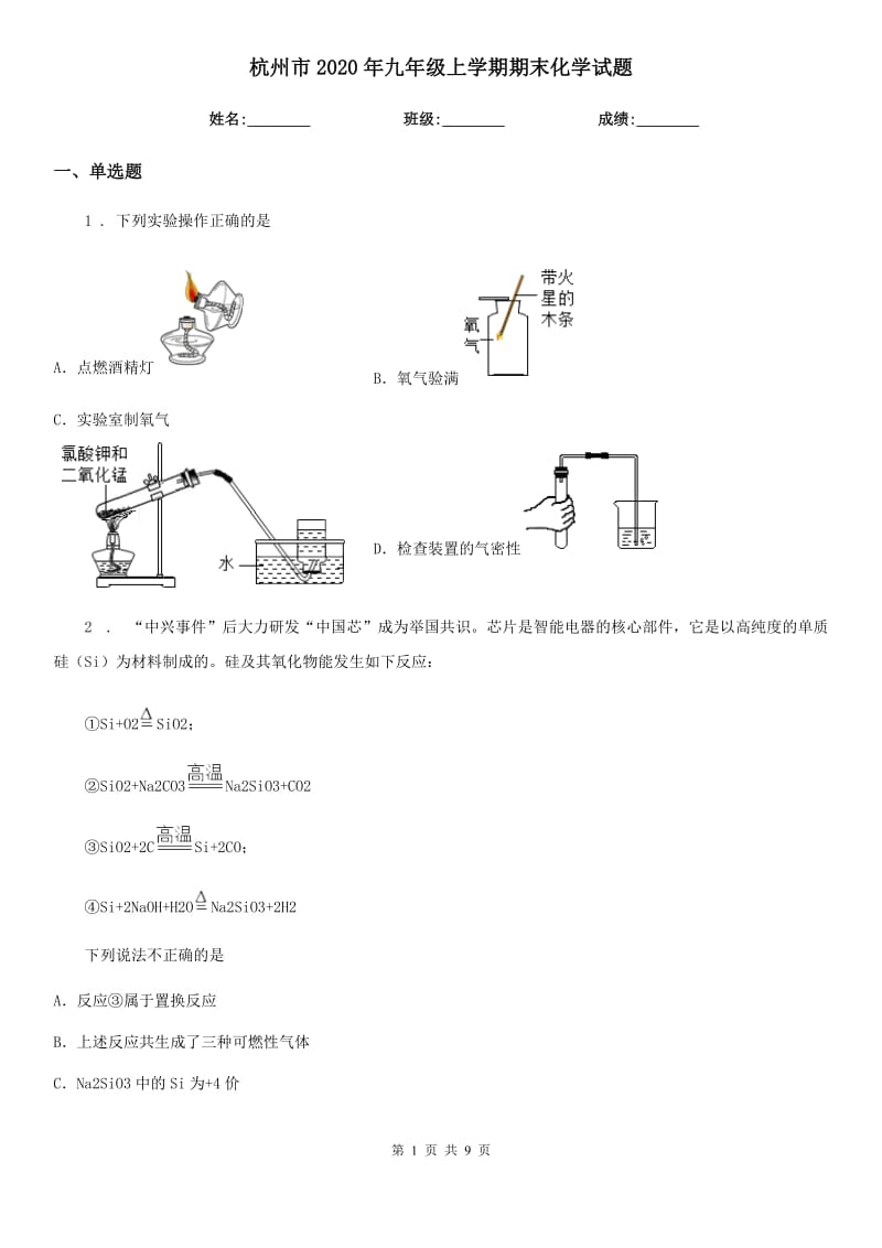 杭州市2020年九年级上学期期末化学试题（模拟）_第1页
