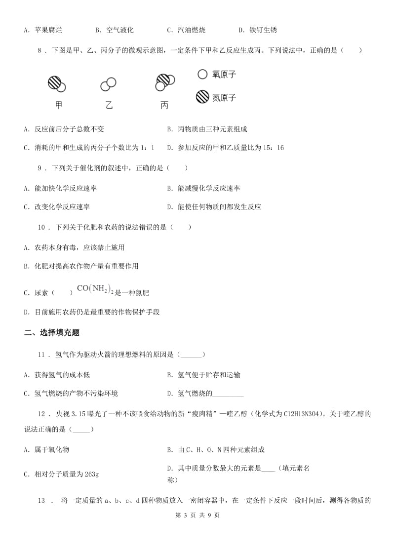 杭州市2020年九年级上学期期末化学试题（模拟）_第3页