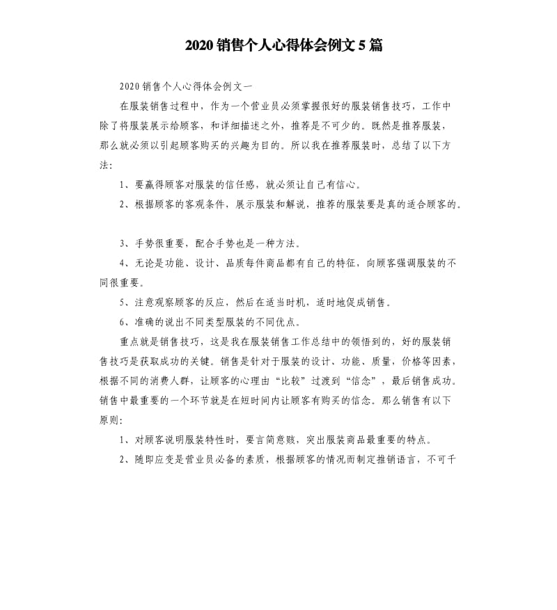 2020销售个人心得体会例文5篇_第1页