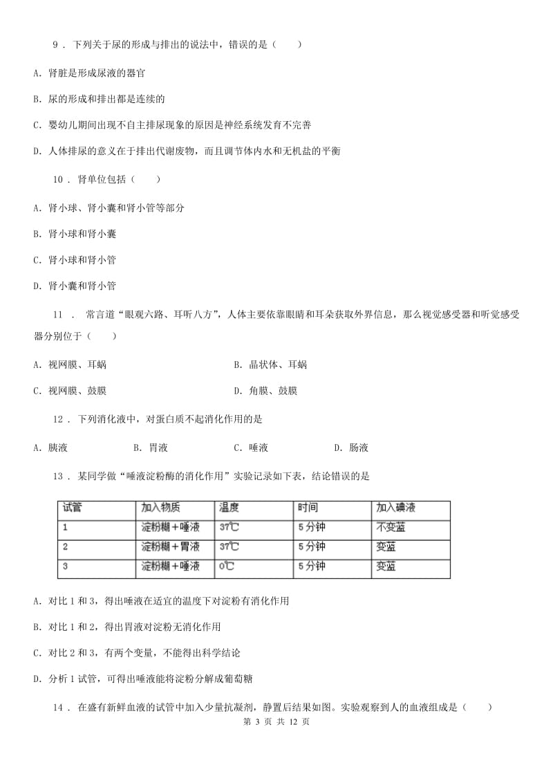 长春市2020年（春秋版）七年级下学期第二次月考生物试题B卷_第3页