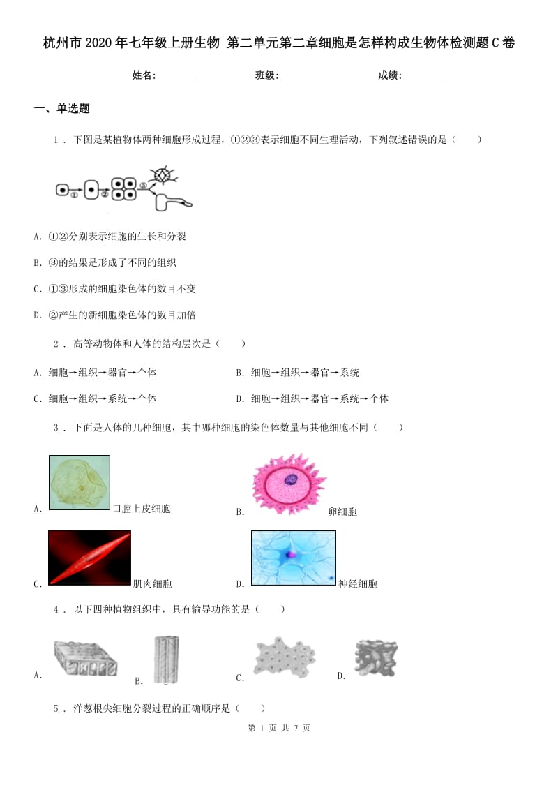 杭州市2020年七年级上册生物 第二单元第二章细胞是怎样构成生物体检测题C卷_第1页
