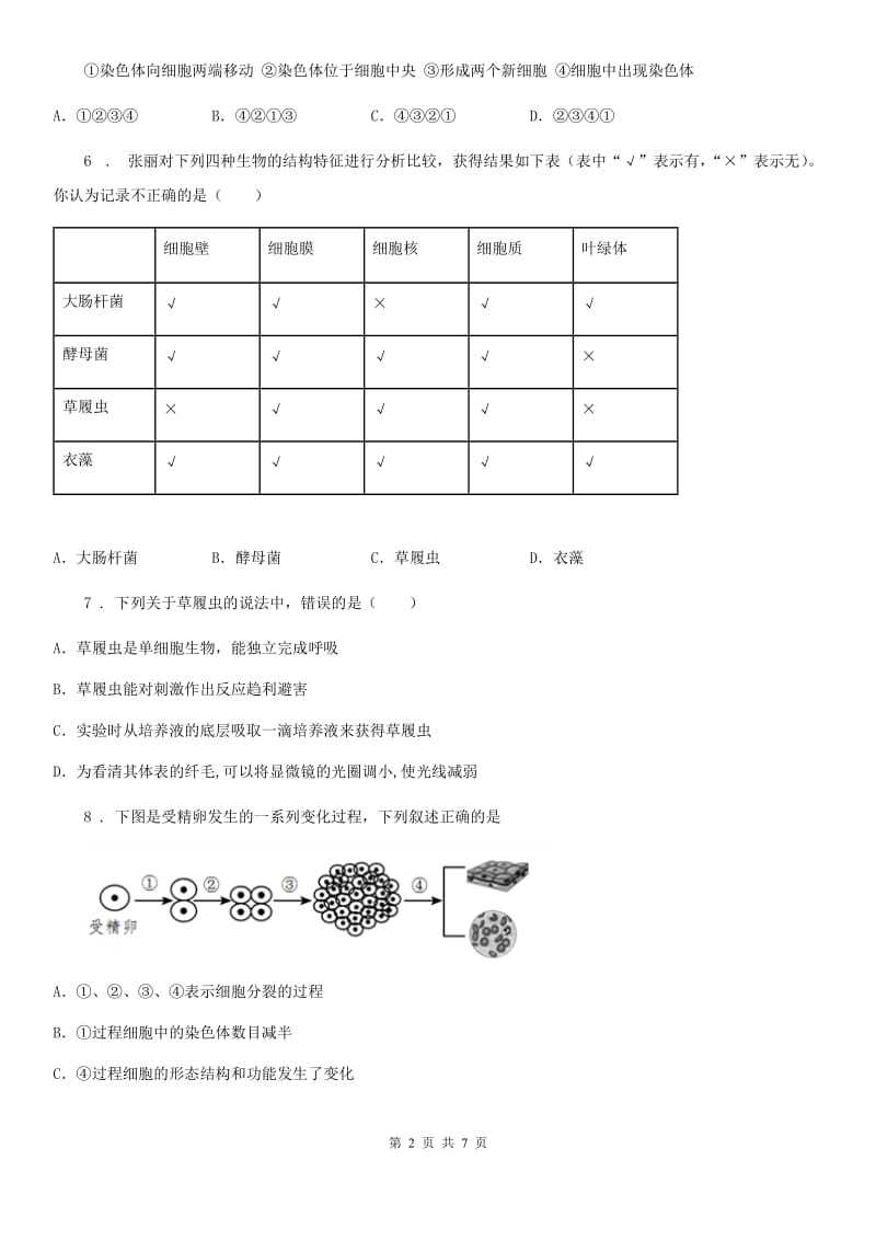 杭州市2020年七年级上册生物 第二单元第二章细胞是怎样构成生物体检测题C卷_第2页