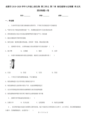 成都市2019-2020學年七年級上冊生物 第三單元 第7章 綠色植物與生物圈 單元鞏固訓練題A卷