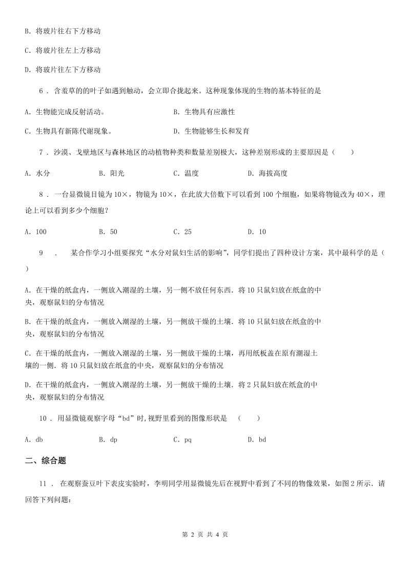 辽宁省2020年七年级上学期第一次月考生物试题D卷_第2页