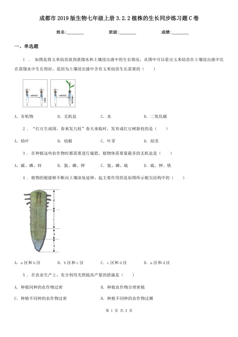 成都市2019版生物七年级上册3.2.2植株的生长同步练习题C卷_第1页