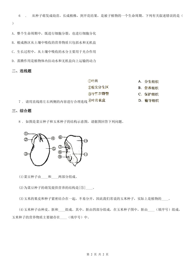 成都市2019版生物七年级上册3.2.2植株的生长同步练习题C卷_第2页