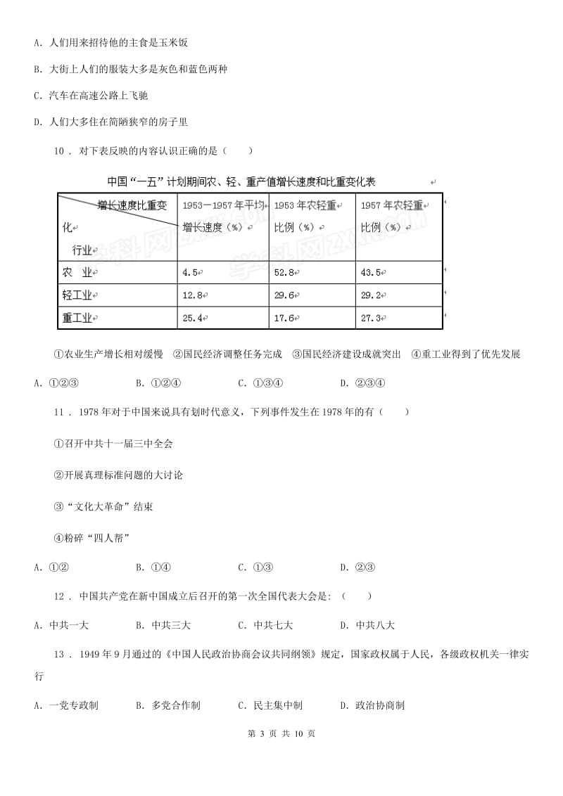 海口市2019-2020学年八年级（下）期中历史试题A卷_第3页