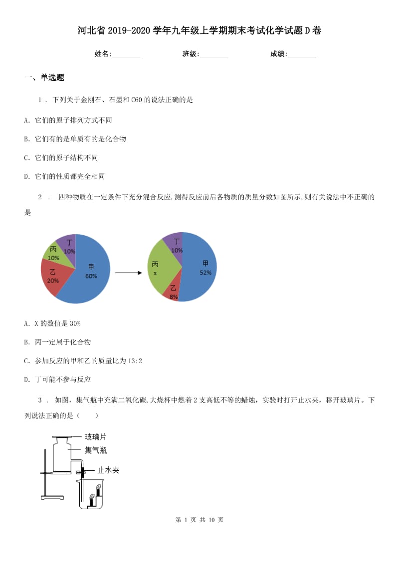 河北省2019-2020学年九年级上学期期末考试化学试题D卷_第1页