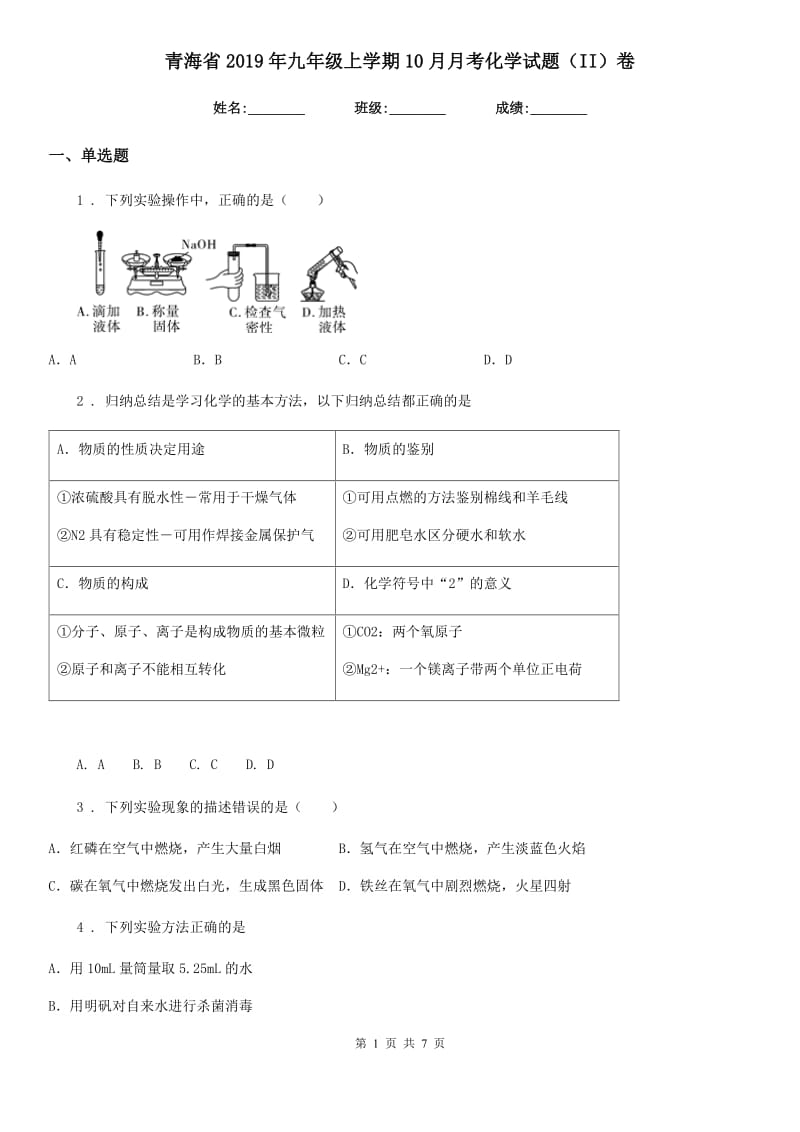 青海省2019年九年级上学期10月月考化学试题（II）卷_第1页